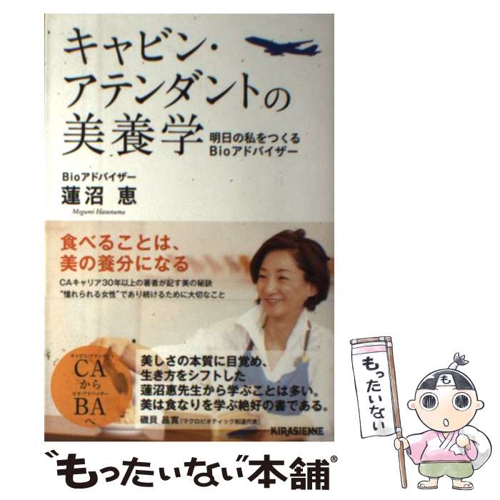 【中古】 キャビン・アテンダントの美養学 明日の私をつくるB