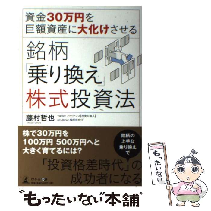  資金30万円を巨額資産に大化けさせる銘柄「乗り換え」株式投資法 / 藤村 哲也 / 幻冬舎 