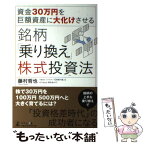 【中古】 資金30万円を巨額資産に大化けさせる銘柄「乗り換え」株式投資法 / 藤村 哲也 / 幻冬舎 [単行本（ソフトカバー）]【メール便送料無料】【あす楽対応】