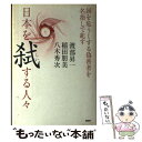 【中古】 日本を弑する人々 国を危うくする偽善者を名指しで糺す / 稲田 朋美, 八木 秀次, 渡部 昇一 / PHP研究所 単行本 【メール便送料無料】【あす楽対応】