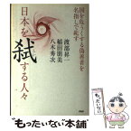 【中古】 日本を弑する人々 国を危うくする偽善者を名指しで糺す / 稲田 朋美, 八木 秀次, 渡部 昇一 / PHP研究所 [単行本]【メール便送料無料】【あす楽対応】