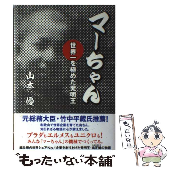 Author Name: Sa Line - 【中古】 マーちゃん / 山本 優 / 新潮社 [単行本]【メール便送料無料】【最短翌日配達対応】