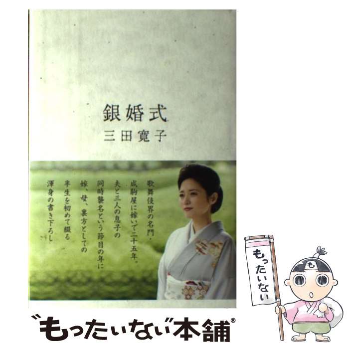 【中古】 銀婚式 / 三田 寛子 / 中央公論新社 [単行本]【メール便送料無料】【あす楽対応】