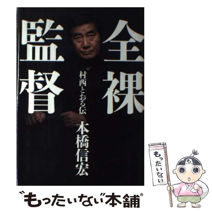 【中古】 全裸監督 村西とおる伝 / 本橋 信宏 / 太田出版 [単行本]【メール便送料無料】【あす楽対応】