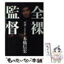 【中古】 全裸監督 村西とおる伝 / 本橋 信宏 / 太田出版 単行本 【メール便送料無料】【あす楽対応】