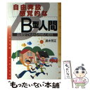 【中古】 自由奔放．感覚的なB型人間 〔改訂版〕 / 鈴木 芳正 / 産心社 [単行本]【メール便送料無料】【あす楽対応】