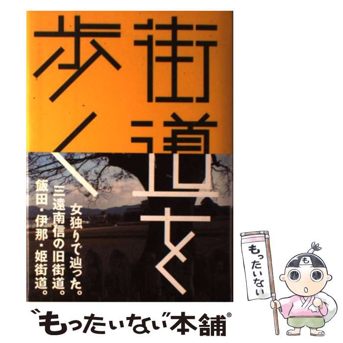 【中古】 街道を歩く 飯田街道・伊那街道・姫街道 / 前田 典子 / 春夏秋冬叢書 [単行本]【メール便送料無料】【あす楽対応】