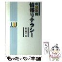 【中古】 情報リテラシー 必修常識 / 鈴木 康之 / NECメディアプロダクツ [単行本]【メール便送料無料】【あす楽対応】