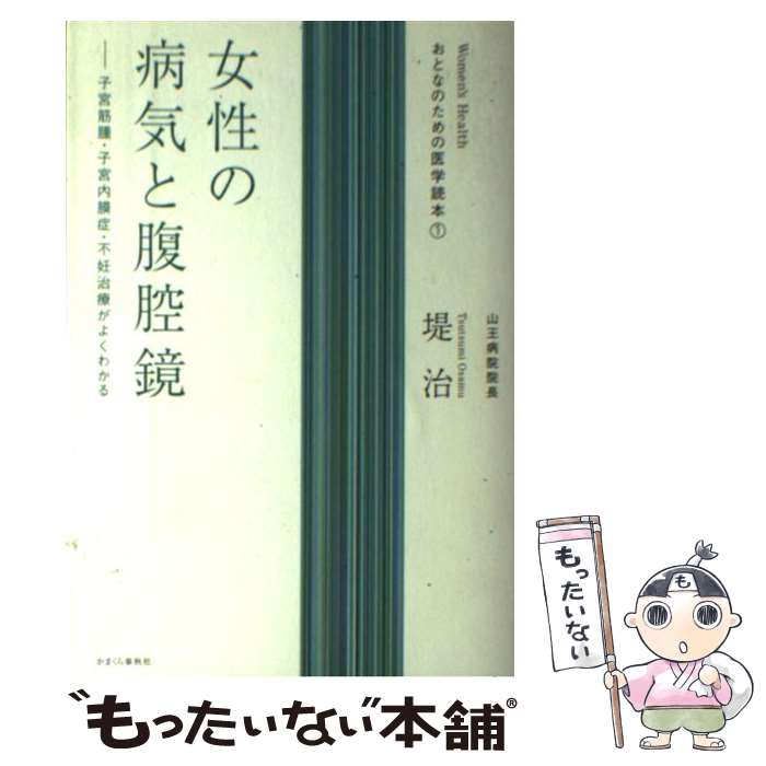 【中古】 女性の病気と腹腔鏡 子宮筋腫・子宮内膜症・不妊治療がよくわかる / 堤 治 / かまくら春秋社 [単行本（ソフトカバー）]【メール便送料無料】【あす楽対応】