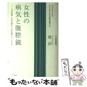 【中古】 女性の病気と腹腔鏡 子宮筋腫 子宮内膜症 不妊治療がよくわかる / 堤 治 / かまくら春秋社 単行本（ソフトカバー） 【メール便送料無料】【あす楽対応】