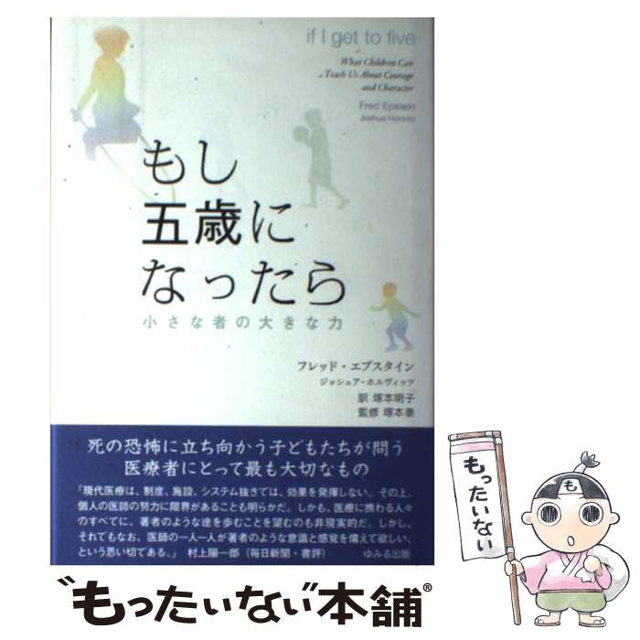  もし五歳になったら 小さな者の大きな力 / 塚本 明子, フレッド エプスタイン, ジョシュア ホルヴィッツ / ゆみる出版 