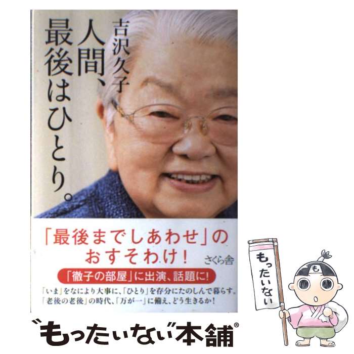 【中古】 人間、最後はひとり。 / 吉沢 久子 / さくら舎 [単行本（ソフトカバー）]【メール便送料無料..