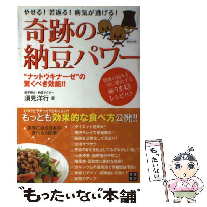 【中古】 奇跡の納豆パワー やせる！若返る！病気が逃げる！ / 須見 洋行 / 日東書院本社 [単行本（ソフトカバー）]【メール便送料無料】【あす楽対応】