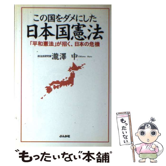 【中古】 この国をダメにした日本国憲法 「平和憲法」が招く、日本の危機 / 瀧澤 中 / ぶんか社 [単行本]【メール便送料無料】【最短翌日配達対応】