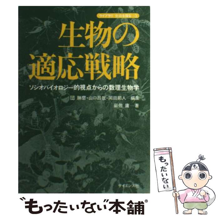 【中古】 生物の適応戦略 ソシオバイオロジー的視点からの数理生物学 / 巌佐 庸, 団 勝磨 / サイエンス..
