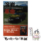 【中古】 溶岩革命 ジュエリーから砂漠緑化まで / 佐藤 俊明 / プレジデント社 [単行本]【メール便送料無料】【あす楽対応】