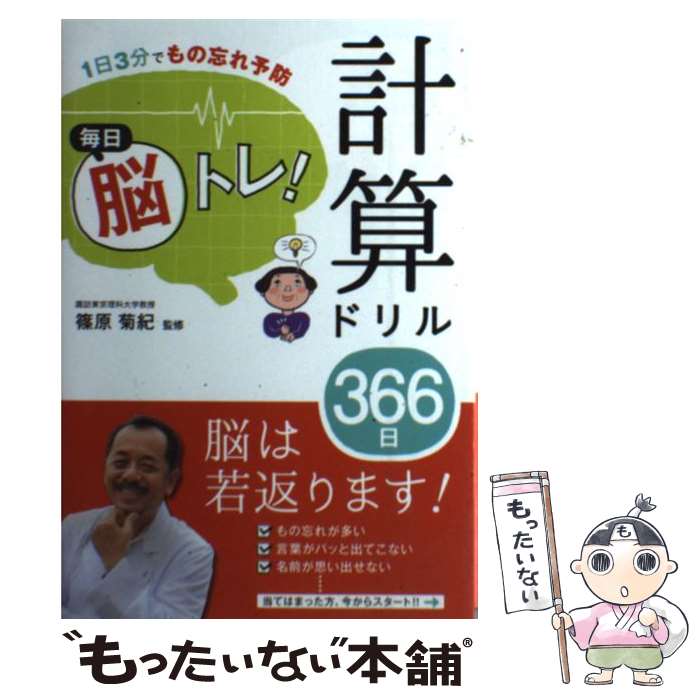 【中古】 毎日脳トレ！計算ドリル366日 1日3分でもの忘れ予防 / 篠原菊紀 / 西東社 [単行本（ソフトカバー）]【メール便送料無料】【あす楽対応】