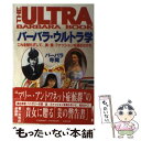  バーバラ・ウルトラ学 これを知らずして、美・食・ファッションを語るなかれ / バーバラ 寺岡 / 清流出版 