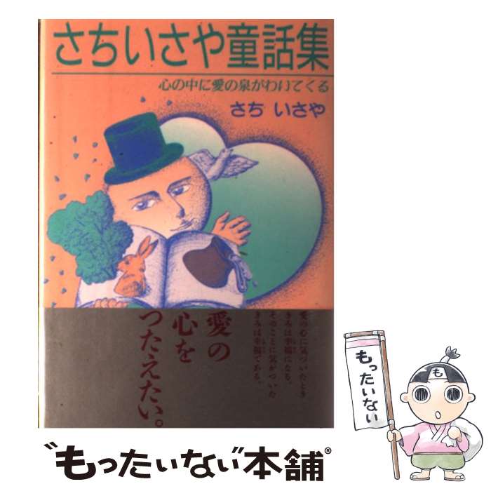 【中古】 さちいさや童話集 心の中に愛の泉がわいてくる / さち いさや / 近代文藝社 [単行本]【メール便送料無料】【あす楽対応】