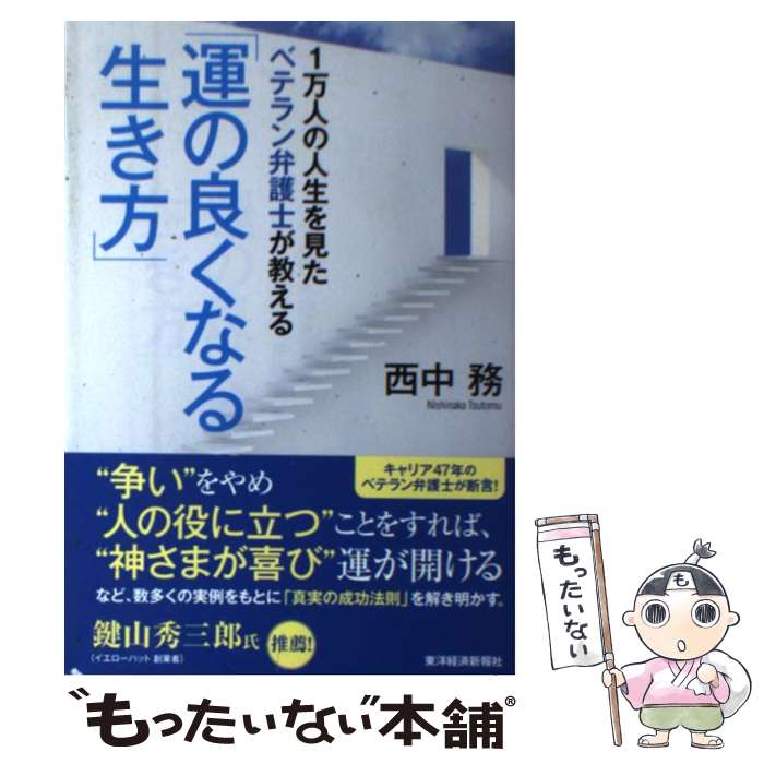 【中古】 1万人の人生を見たベテラン弁護士が教える「運の良くなる生き方」 / 西中 務 / 東洋経済新報社 [単行本]【メール便送料無料】【あす楽対応】