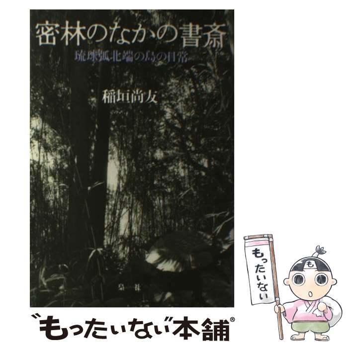 【中古】 密林のなかの書斎 琉球弧北端の島の日常 / 稲垣 尚友 / 梟社 [ハードカバー]【メール便送料無料】【あす楽対応】