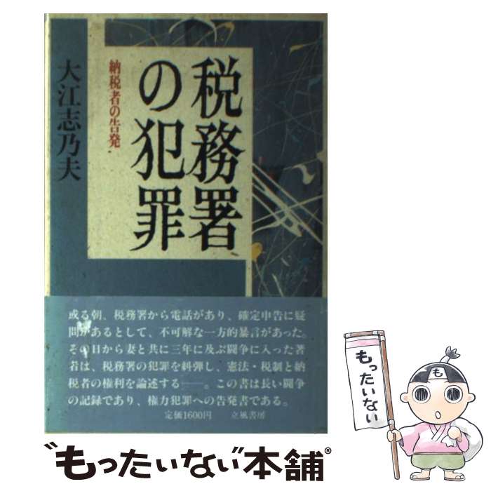 著者：大江 志乃夫出版社：立風書房サイズ：ハードカバーISBN-10：465170042XISBN-13：9784651700427■こちらの商品もオススメです ● 昭和の歴史（3） / 大江 志乃夫 / 小学館 [単行本] ■通常24時間以内に出荷可能です。※繁忙期やセール等、ご注文数が多い日につきましては　発送まで48時間かかる場合があります。あらかじめご了承ください。 ■メール便は、1冊から送料無料です。※宅配便の場合、2,500円以上送料無料です。※最短翌日配達ご希望の方は、宅配便をご選択下さい。※「代引き」ご希望の方は宅配便をご選択下さい。※配送番号付きのゆうパケットをご希望の場合は、追跡可能メール便（送料210円）をご選択ください。■ただいま、オリジナルカレンダーをプレゼントしております。■お急ぎの方は「もったいない本舗　お急ぎ便店」をご利用ください。最短翌日配送、手数料298円から■まとめ買いの方は「もったいない本舗　おまとめ店」がお買い得です。■中古品ではございますが、良好なコンディションです。決済は、クレジットカード、代引き等、各種決済方法がご利用可能です。■万が一品質に不備が有った場合は、返金対応。■クリーニング済み。■商品画像に「帯」が付いているものがありますが、中古品のため、実際の商品には付いていない場合がございます。■商品状態の表記につきまして・非常に良い：　　使用されてはいますが、　　非常にきれいな状態です。　　書き込みや線引きはありません。・良い：　　比較的綺麗な状態の商品です。　　ページやカバーに欠品はありません。　　文章を読むのに支障はありません。・可：　　文章が問題なく読める状態の商品です。　　マーカーやペンで書込があることがあります。　　商品の痛みがある場合があります。