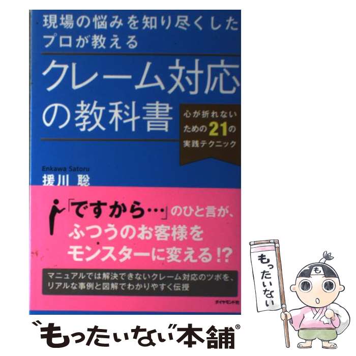 【中古】 現場の悩みを知り尽くしたプロが教えるクレーム対応の教科書 心が折れないための21の実践テクニック / 援川…