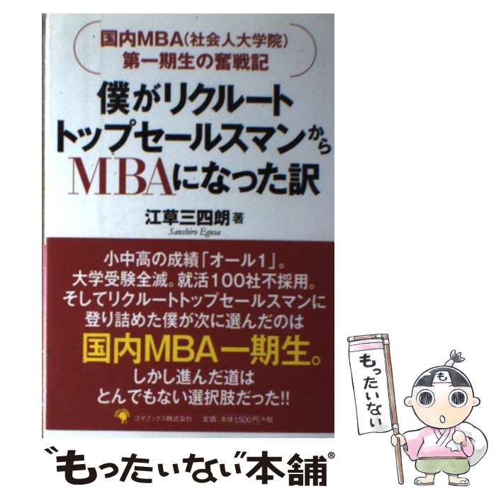 ����š� �ͤ��ꥯ�롼�ȥȥåץ����륹�ޥ󤫤�MBA�ˤʤä��� / ���� ����ϯ / ���ޥ֥å��� [ñ����]�ڥ᡼��������̵���ۡں�û������ã�б���