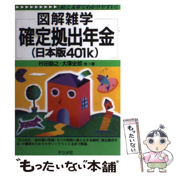 【中古】 確定拠出年金（日本版401k） 図解雑学 絵と文章でわかりやすい！ / 村田 毅之 / ナツメ社 単行本 【メール便送料無料】【あす楽対応】