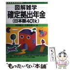 【中古】 確定拠出年金（日本版401k） 図解雑学　絵と文章でわかりやすい！ / 村田 毅之 / ナツメ社 [単行本]【メール便送料無料】【あす楽対応】