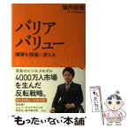 【中古】 バリアバリュー 障害を価値に変える / 垣内 俊哉 / 新潮社 [単行本（ソフトカバー）]【メール便送料無料】【あす楽対応】