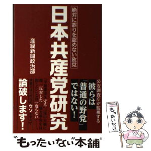 【中古】 日本共産党研究 絶対に誤りを認めない政党 / 産経新聞政治部 / 産経新聞出版 [単行本（ソフトカバー）]【メール便送料無料】【あす楽対応】