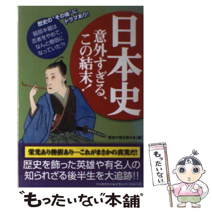 【中古】 日本史意外すぎる この結末！ 歴史の“その後”にドラマあり！ / 歴史の謎を探る会 / 河出書房新社 単行本 【メール便送料無料】【あす楽対応】