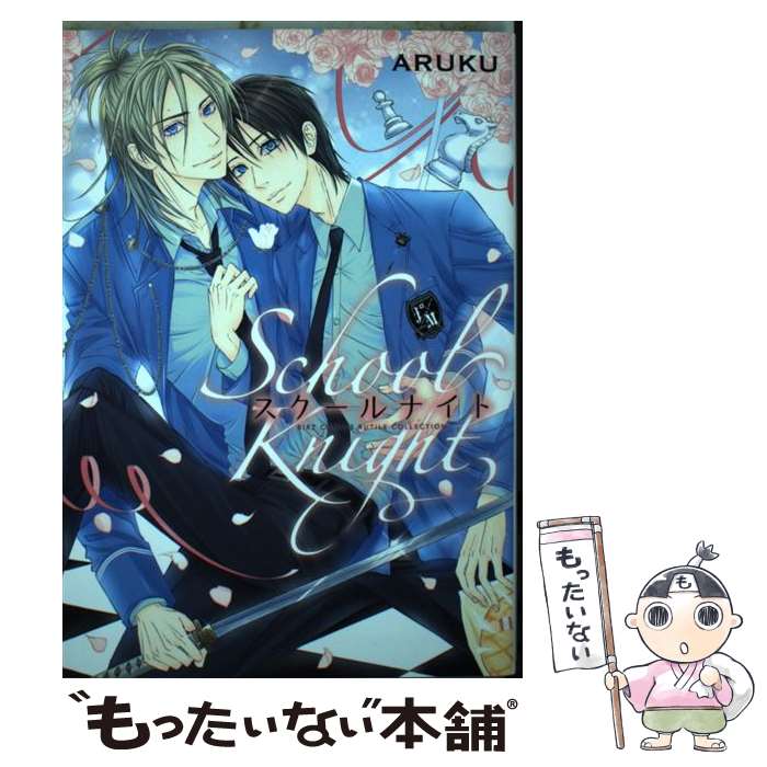 【中古】 スクールナイト / ARUKU / 幻冬舎コミックス [コミック]【メール便送料無料】【あす楽対応】