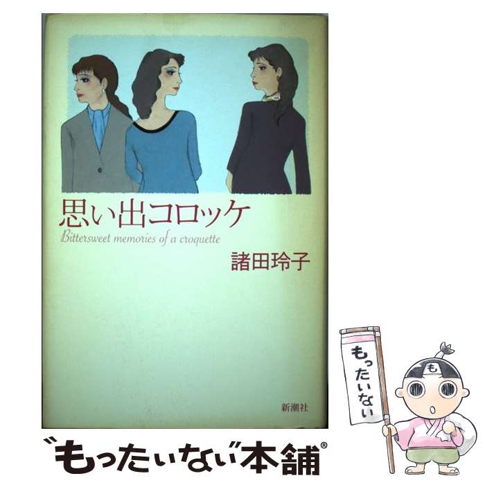 【中古】 思い出コロッケ / 諸田 玲