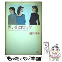 楽天もったいない本舗　楽天市場店【中古】 思い出コロッケ / 諸田 玲子 / 新潮社 [単行本]【メール便送料無料】【あす楽対応】