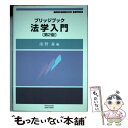 【中古】 法学入門 第2版 / 南野 森, 五十君 麻里子, 井上 宜裕, 遠藤 歩, 笠木 映里, 笠原 武朗, 小島 立, 豊崎 七絵, 八田 卓 / 単行本（ソフトカバー） 【メール便送料無料】【あす楽対応】