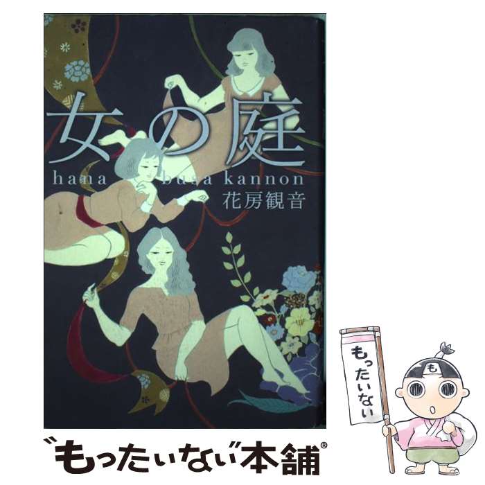 【中古】 女の庭 / 花房 観音 / 幻冬舎 [単行本]【メール便送料無料】【あす楽対応】