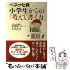 【中古】 ベネッセ発小学生からの「考えて書く力」 / 有元秀文(国立教育政策研究所総括研究官), ベネッセ教育研究開発セ / [単行本（ソフトカバー）]【メール便送料無料】【あす楽対応】