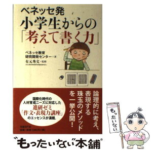 【中古】 ベネッセ発小学生からの「考えて書く力」 / 有元秀文(国立教育政策研究所総括研究官), ベネッセ教育研究開発セ / [単行本（ソフトカバー）]【メール便送料無料】【あす楽対応】