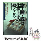 【中古】 謝・断・収は仕事上手の勘どころ この「伝家の宝刀」があなたの仕事を大きくする / 藤田 忠司 / 日本実業出版社 [単行本]【メール便送料無料】【あす楽対応】