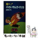 【中古】 翔べ！小さいサムライたち / 吉岡 たすく / PHP研究所 [新書]【メール便送料無料】【あす楽対応】