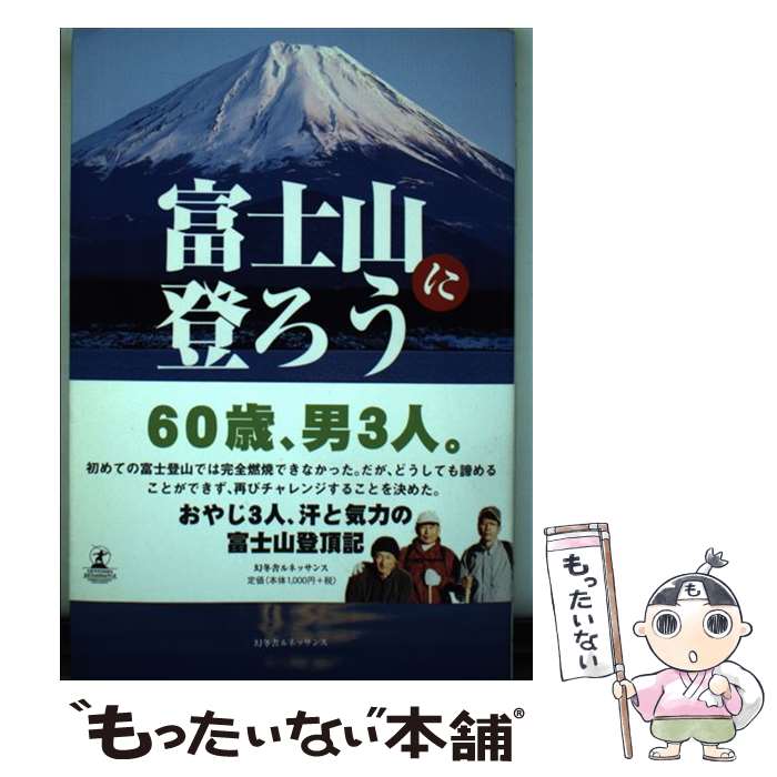 【中古】 富士山に登ろう / 八乃峰 寿昭 / 幻冬舎ルネッサンス [単行本]【メール便送料無料】【最短翌日配達対応】