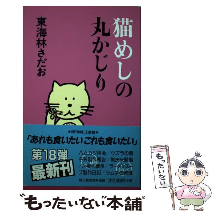 【中古】 猫めしの丸かじり / 東海林 さだお / 朝日新聞出版 [単行本]【メール便送料無料】【あす楽対応】