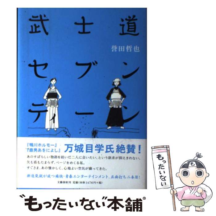 【中古】 武士道セブンティーン / 誉田 哲也 / 文藝春秋 単行本 【メール便送料無料】【あす楽対応】