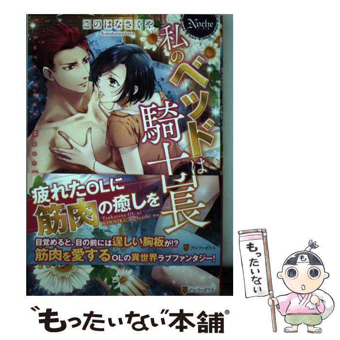 【中古】 私のベッドは騎士団長 / このはなさくや / アルファポリス [単行本]【メ...