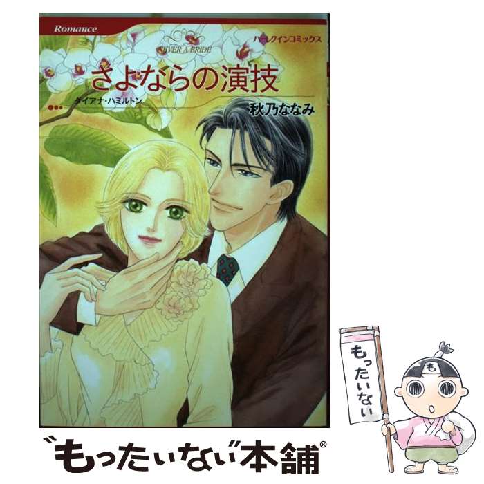 Missy Comics Pink Punch! - 【中古】 さよならの演技 / 秋乃 ななみ / ハーパーコリンズ・ジャパン [コミック]【メール便送料無料】【最短翌日配達対応】