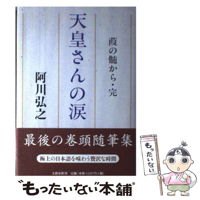 【中古】 天皇さんの涙 葭の髄から・完 / 阿川 弘之 / 文藝春秋 [単行本]【メール便送料無料】【最短翌日配達対応】