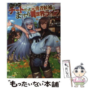 【中古】 Lv2からチートだった元勇者候補のまったり異世界ライフ / 鬼ノ城ミヤ, 片桐 / オーバーラップ [単行本（ソフトカバー）]【メール便送料無料】【あす楽対応】