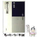 【中古】 刺さる言葉 「恐山あれこれ日記」抄 / 南 直哉 / 筑摩書房 単行本 【メール便送料無料】【あす楽対応】